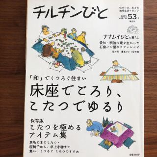 チルチンびと 53 床座でごろり、こたつでゆるり(生活/健康)