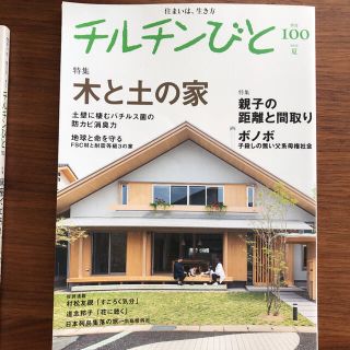 チルチンびと 100 木と土の家 2019夏(生活/健康)