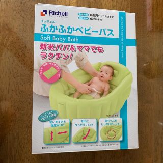 リッチェル(Richell)のリッチェル　ふかふかベビーバスプラス(その他)