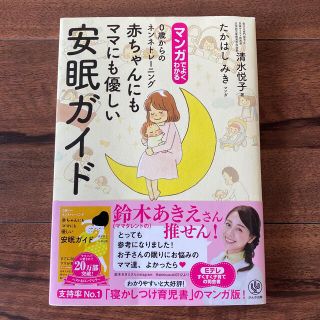 マンガでよくわかる赤ちゃんにもママにも優しい安眠ガイド(結婚/出産/子育て)