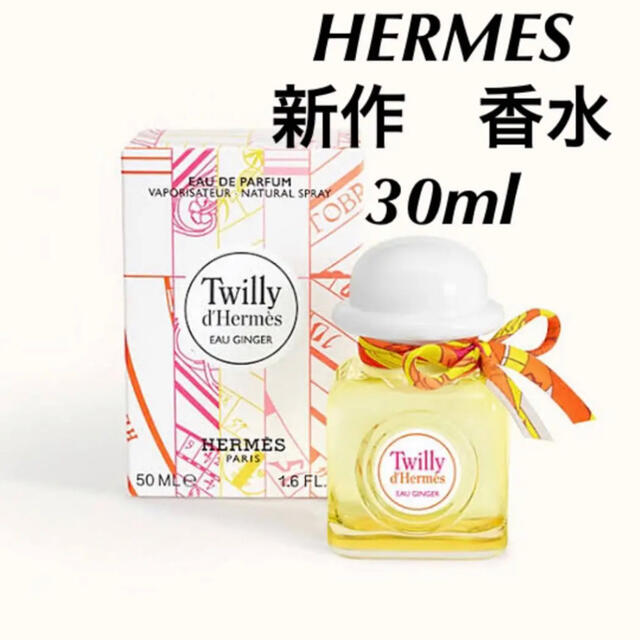 Hermes(エルメス)の【新品未使用】HERMES ツイリー　オージンジャー　香水30ml プレゼント用 コスメ/美容の香水(香水(女性用))の商品写真