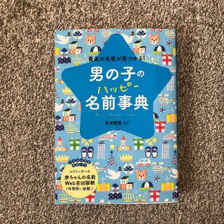 男の子のハッピ－名前事典 最高の名前が見つかる！(結婚/出産/子育て)