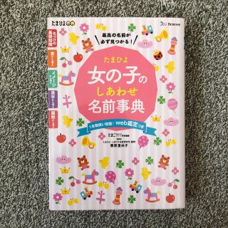 たまひよ女の子のしあわせ名前事典(結婚/出産/子育て)