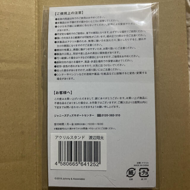 Johnny's(ジャニーズ)の渡辺翔太　第一弾　アクリルスタンド　 エンタメ/ホビーのタレントグッズ(アイドルグッズ)の商品写真