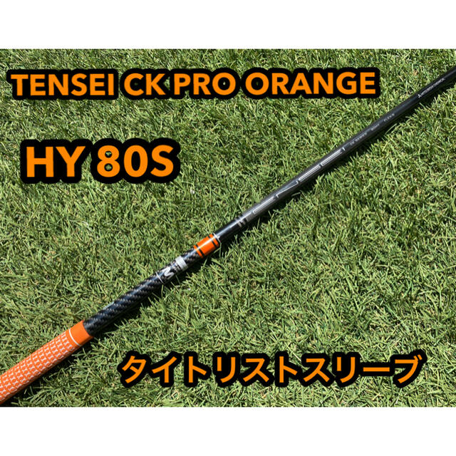 Titleist(タイトリスト)の即発送◆テンセイCKプロ オレンジ ハイブリッド 80S◆タイトリストスリーブ付 スポーツ/アウトドアのゴルフ(クラブ)の商品写真