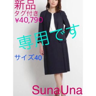 スーナウーナ(SunaUna)の新品❤️SunaUna♡スーナウーナ❤️洗える 麻調 スーツ ネイビー(スーツ)