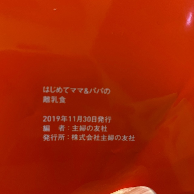 はじめてママ＆パパの離乳食 最初のひとさじから幼児食までこの一冊で安心！ エンタメ/ホビーの雑誌(結婚/出産/子育て)の商品写真