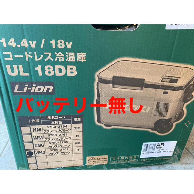 限定色 　HIKOKI 冷温庫 UL18DBフォレストグリーン 1