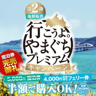 みるく様専用　山口　プレミアム宿泊券(宿泊券)