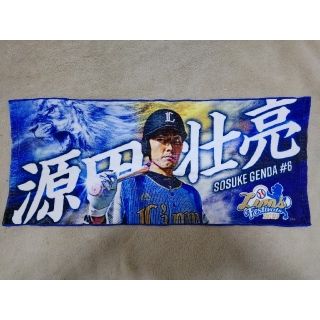 サイタマセイブライオンズ(埼玉西武ライオンズ)の埼玉西武ライオンズ 源田壮亮 フェイスタオル プロ野球 令王ユニフォーム(スポーツ選手)