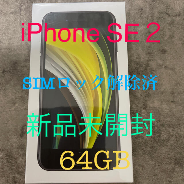 スマホ/家電/カメラiPhoneSE第2世代　新品未開封　SIMロック解除済み