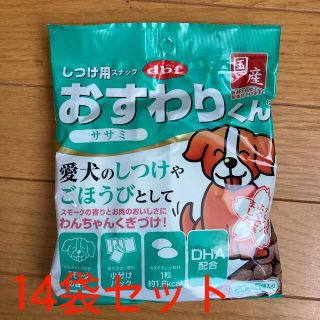 デビフ(dbf)の犬おやつ　おすわりくん　ささみ　14袋セット(ペットフード)