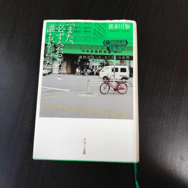 サンマーク出版(サンマークシュッパン)の「また、必ず会おう」と誰もが言った。 偶然出会った、たくさんの必然 エンタメ/ホビーの本(文学/小説)の商品写真