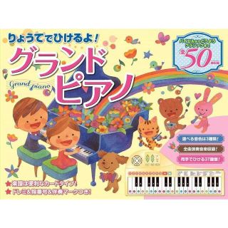 りょうてでひけるよ！ グランドピアノ 両手でひける37鍵盤の折りたたみ式ピアノ(ピアノ)