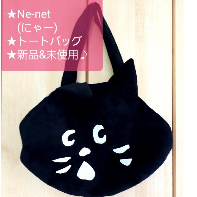 Ne Net Ne Net にゃー のトートバッグ 新品 未使用 の通販 By かめ S Shop ネネットならラクマ