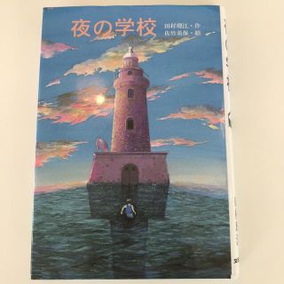 夜の学校　小学5,6年向け(絵本/児童書)