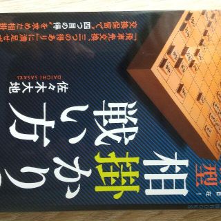 緩急自在! 新型相掛かりの戦い方(趣味/スポーツ/実用)