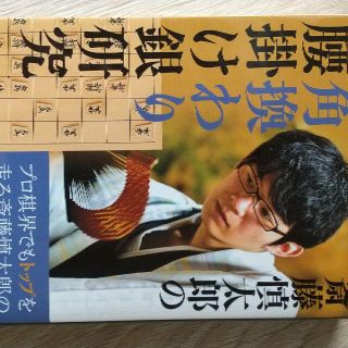 斎藤慎太郎の角換わり腰掛け銀研究(趣味/スポーツ/実用)