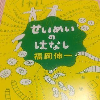 せいめいのはなし(文学/小説)