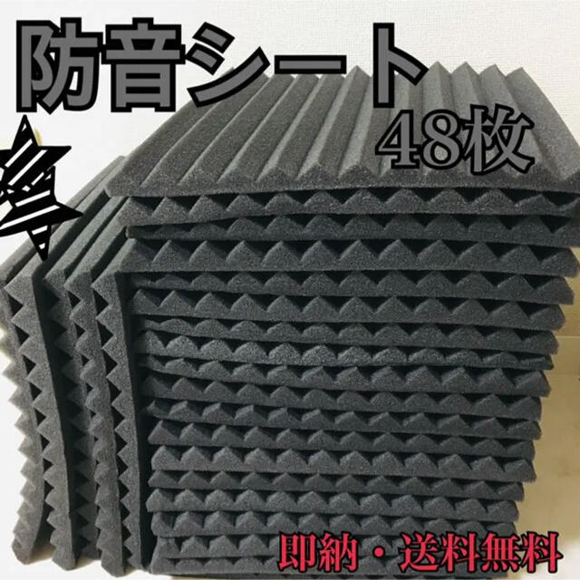 大好評！防音シート48枚セット 楽器のレコーディング/PA機器(その他)の商品写真