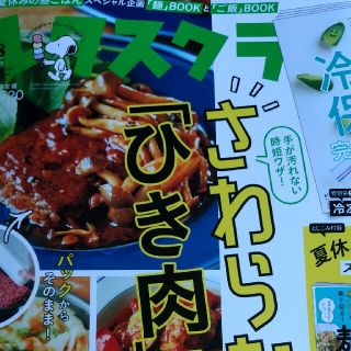 レタスクラブ2021年8月号(料理/グルメ)