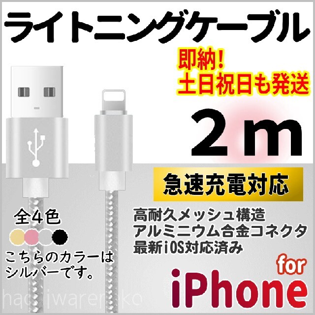 iPhone(アイフォーン)のiPhone 充電器 ライトニングケーブル 2m 充電コード シルバー アイホン スマホ/家電/カメラのスマートフォン/携帯電話(バッテリー/充電器)の商品写真