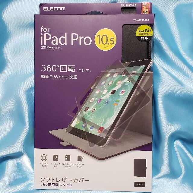 ELECOM(エレコム)のiPad Pro ケース 2017/iPad Air ケース 2019 (黒) スマホ/家電/カメラのスマホアクセサリー(iPadケース)の商品写真