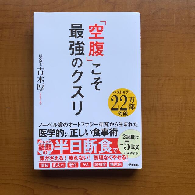 「空腹」こそ最強のクスリ　値引き交渉 OK エンタメ/ホビーの本(健康/医学)の商品写真