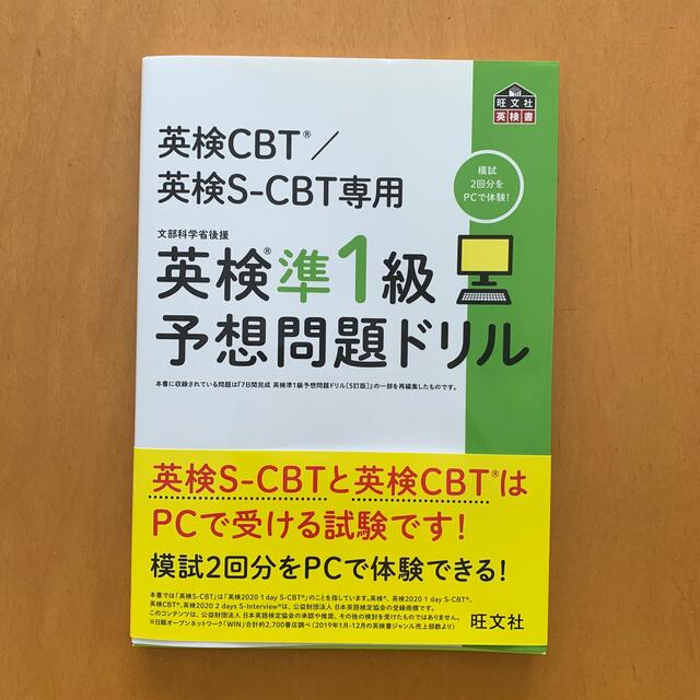 英検準１級予想問題ドリル 英検ＣＢＴ／英検Ｓ－ＣＢＴ専用 エンタメ/ホビーの本(資格/検定)の商品写真