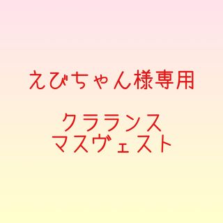 クラランス(CLARINS)の＊えびちゃん様専用＊クラランス　マスヴェスト(ボディクリーム)