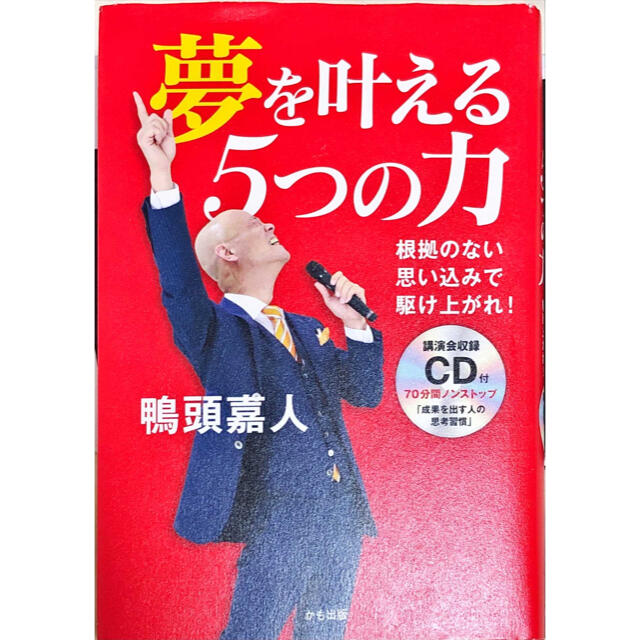 人気No.1】 炎の講演家 鴨頭嘉人 本 CD DVD 計4点セット confmax.com.br
