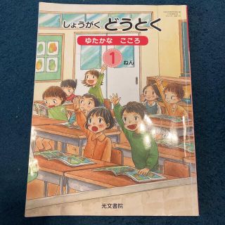 コウブンシャ(光文社)のどうとく　教科書(語学/参考書)