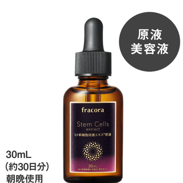 フラコラ(フラコラ)の☆新品未使用☆フラコラ　fracora ヒト幹細胞培養エキス原液  30ml  コスメ/美容のスキンケア/基礎化粧品(美容液)の商品写真