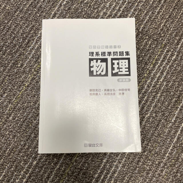 理系標準問題集　物理 エンタメ/ホビーの本(語学/参考書)の商品写真