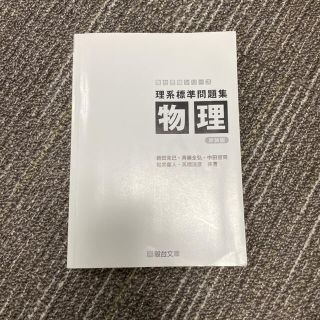 理系標準問題集　物理(語学/参考書)