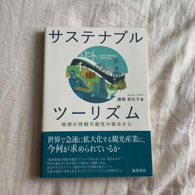 サステナブルツーリズム 地球の持続可能性の視点から エンタメ/ホビーの本(ビジネス/経済)の商品写真