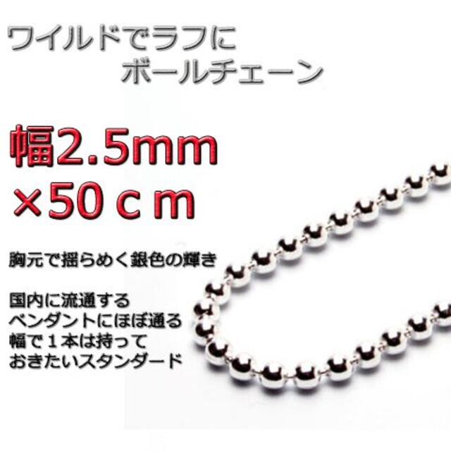 ボールチェーン 2.5mm 50cm ネックレス シルバー925 チェーン