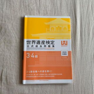 世界遺産検定公式過去問題集３・４級 ２０２０年度版(資格/検定)