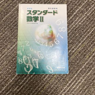 スタンダード数学Ⅱ : 教科書傍用(語学/参考書)