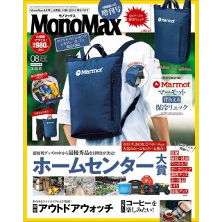 マーモット(MARMOT)のMonoMax 2021年8月号増刊　付録(バッグパック/リュック)