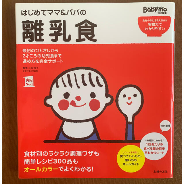 主婦と生活社(シュフトセイカツシャ)のはじめてママ＆パパの離乳食 最初のひとさじから幼児食までこの一冊で安心！ エンタメ/ホビーの雑誌(結婚/出産/子育て)の商品写真