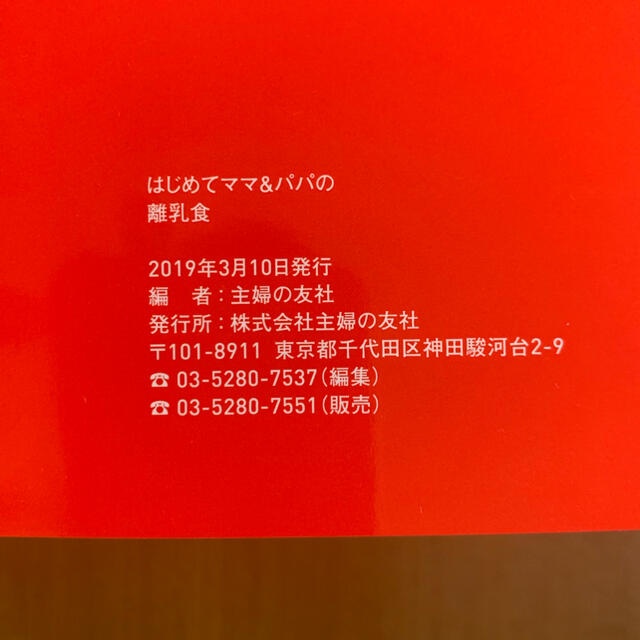 主婦と生活社(シュフトセイカツシャ)のはじめてママ＆パパの離乳食 最初のひとさじから幼児食までこの一冊で安心！ エンタメ/ホビーの雑誌(結婚/出産/子育て)の商品写真