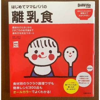 シュフトセイカツシャ(主婦と生活社)のはじめてママ＆パパの離乳食 最初のひとさじから幼児食までこの一冊で安心！(結婚/出産/子育て)