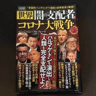 タカラジマシャ(宝島社)の闇の支配者　コロナ大戦争(ノンフィクション/教養)