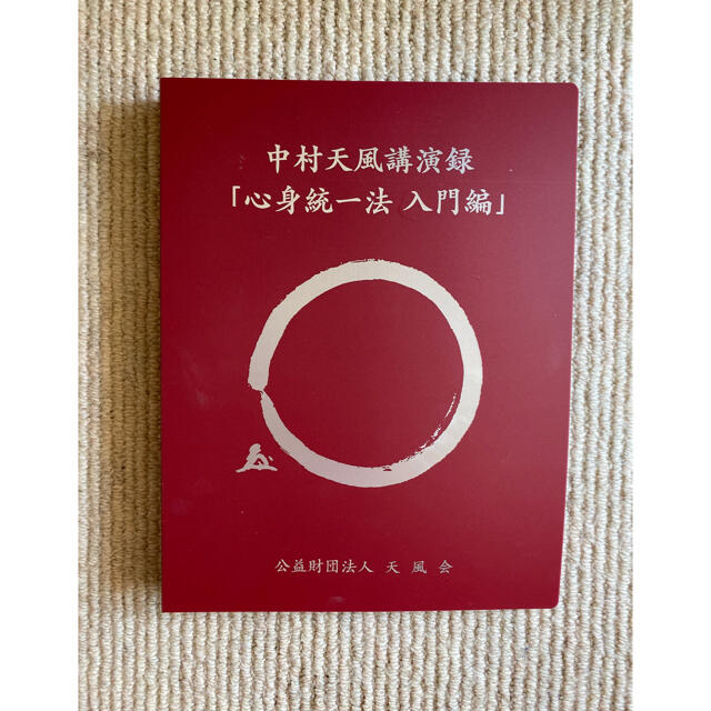 中村天風講演録「心身統一法　入門編」CDブック