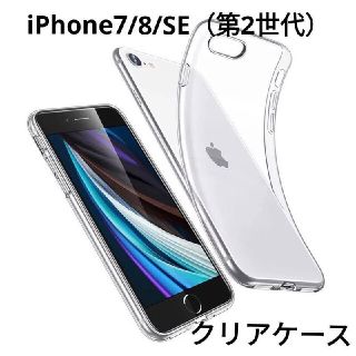 iPhone7　iPhone8 SE（第2世代） 極薄！ソフトクリアケース(iPhoneケース)