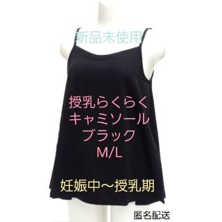 授乳らくらくキャミソール  M/L(マタニティトップス)