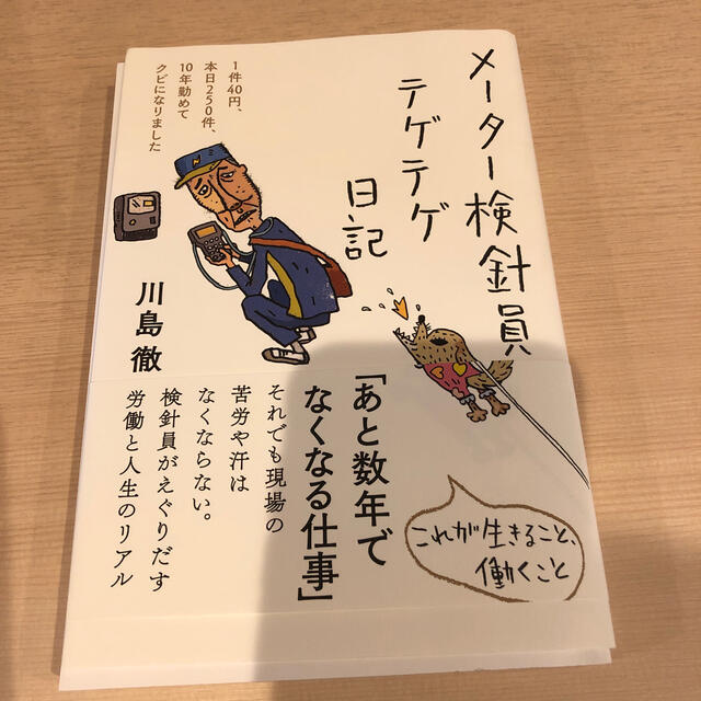 メーター検針員テゲテゲ日記 エンタメ/ホビーの本(文学/小説)の商品写真