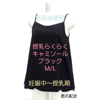 授乳らくらくキャミソール  M/L(その他)