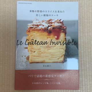 ガトー・インビジブル 果物や野菜のスライスを重ねた美しい断層のケーキ(料理/グルメ)